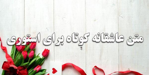 عکس نوشته عاشقانه جدید برای استوری