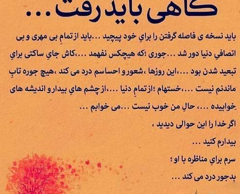 عکس نوشته ی گاهی باید رفت