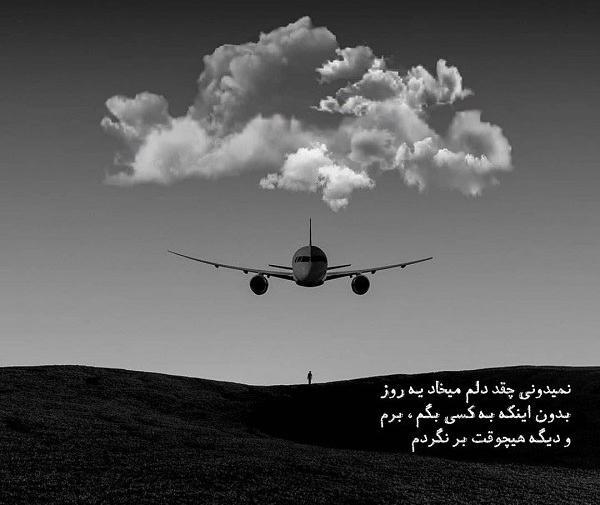 عکس نوشته ی گاهی باید رفت