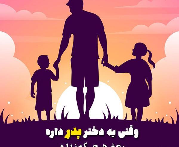 عکس نوشته عاشقانه برای پدر