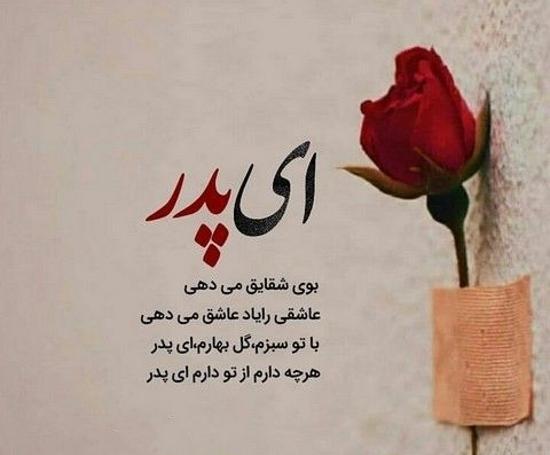 عکس نوشته عاشقانه برای پدر