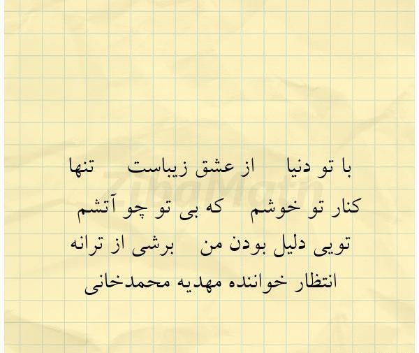 عکس نوشته عاشقانه مهدیه