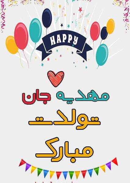 عکس نوشته عاشقانه مهدیه