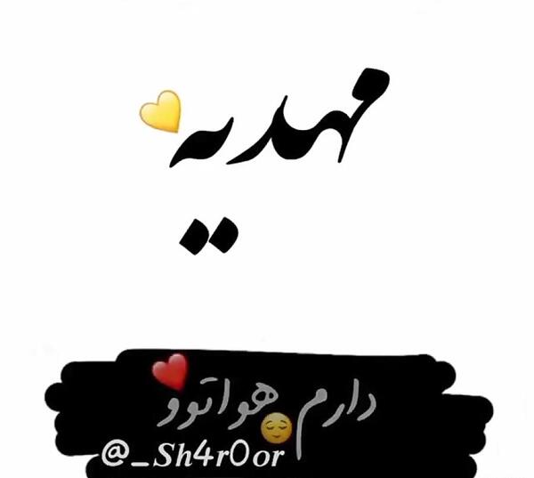 عکس نوشته عاشقانه مهدیه