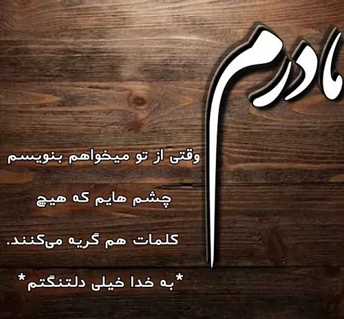 دانلود عکس نوشته غمگین مادر فوت شده
