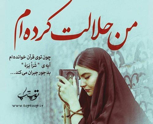 عکس نوشته هیچوقت حلالت نمیکنم