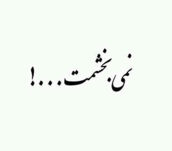 عکس نوشته هیچوقت حلالت نمیکنم