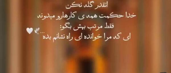 عکس نوشته گله از خدا
