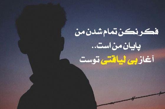 عکس نوشته در مورد بی لیاقتی آدمها