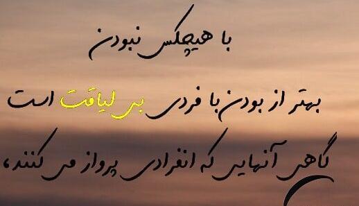 عکس نوشته در مورد بی لیاقتی آدمها
