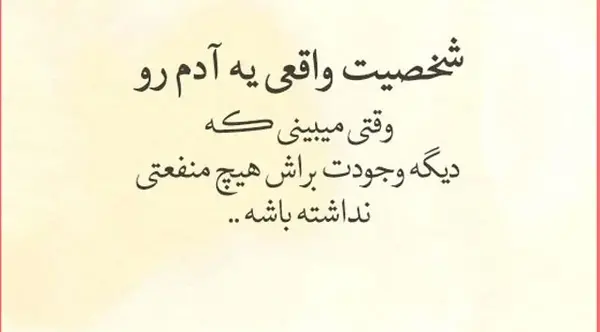 عکس نوشته در مورد بی لیاقتی آدمها