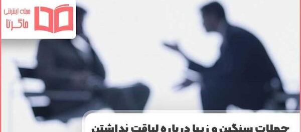 عکس نوشته در مورد بی لیاقتی آدمها