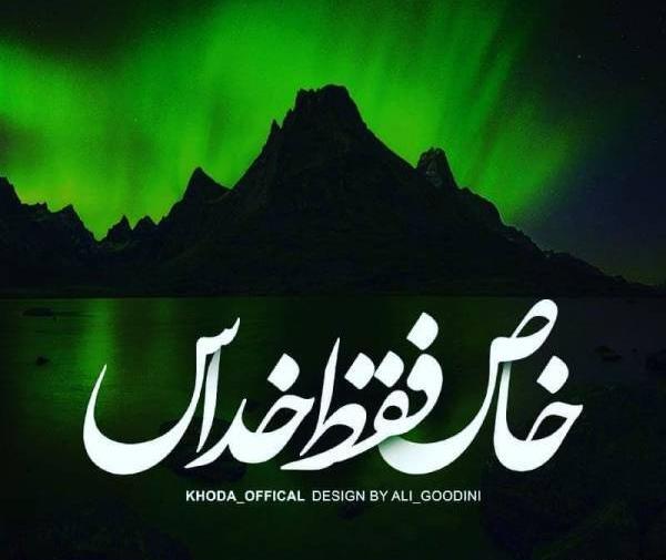عکس نوشته خدایی خاص
