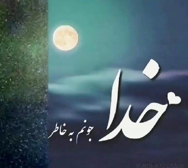 دانلود عکس نوشته خدا جونم شکرت