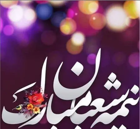 عکس نوشته درباره نیمه شعبان