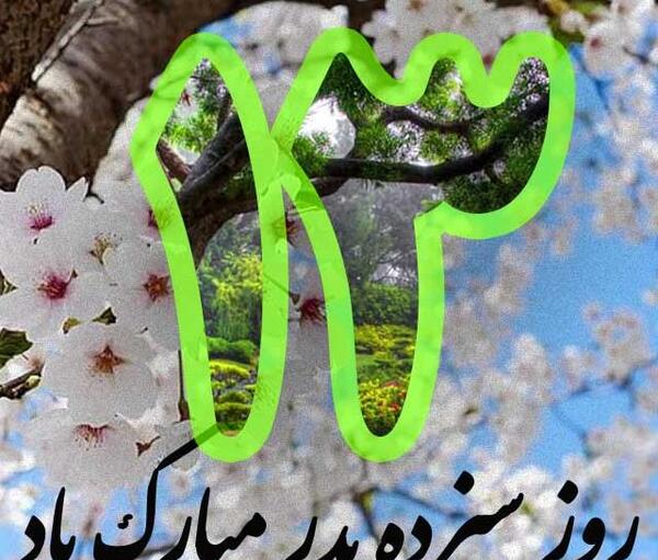 عکس نوشته سیزده بدر ۱۴۰۳