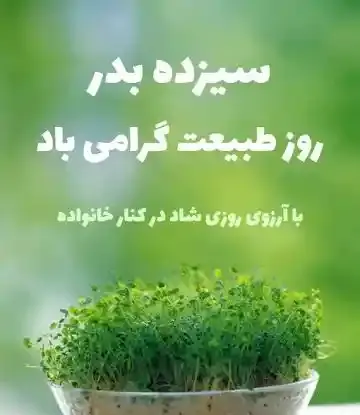 عکس نوشته سیزده بدر ۱۴۰۳