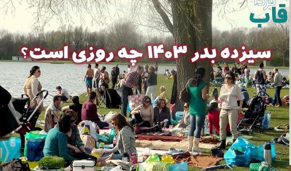 عکس نوشته سیزده بدر ۱۴۰۳