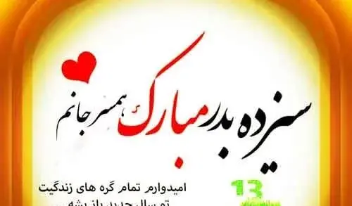 عکس نوشته سیزده بدر ۱۴۰۳