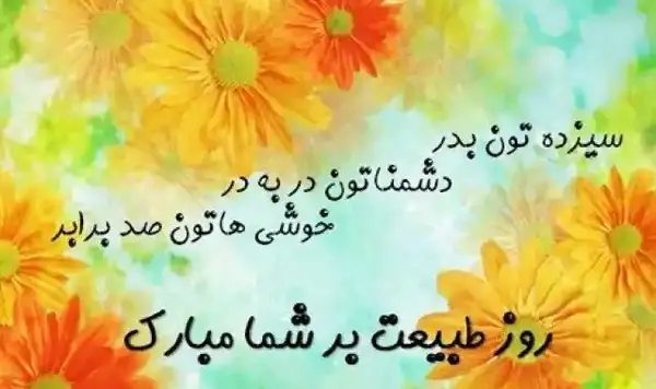 عکس نوشته سیزده بدر ۱۴۰۳