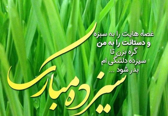 عکس نوشته سیزده بدر ۱۴۰۳