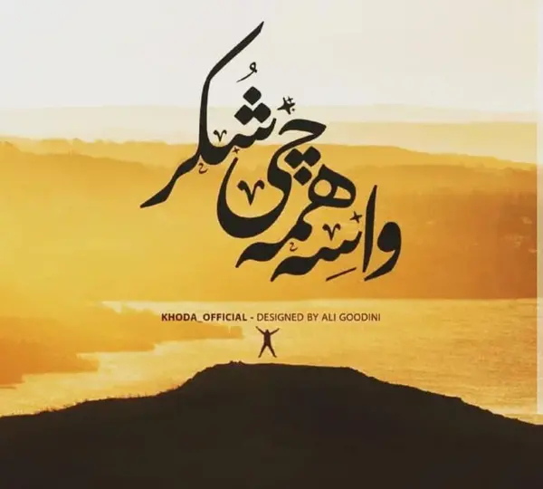 عکس نوشته سپاس خدایی