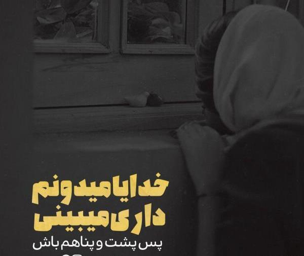 عکس نوشته ی خدایا پناهم باش