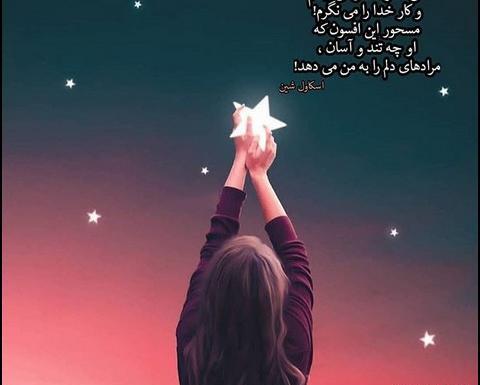عکس نوشته ی خدایا پناهم باش