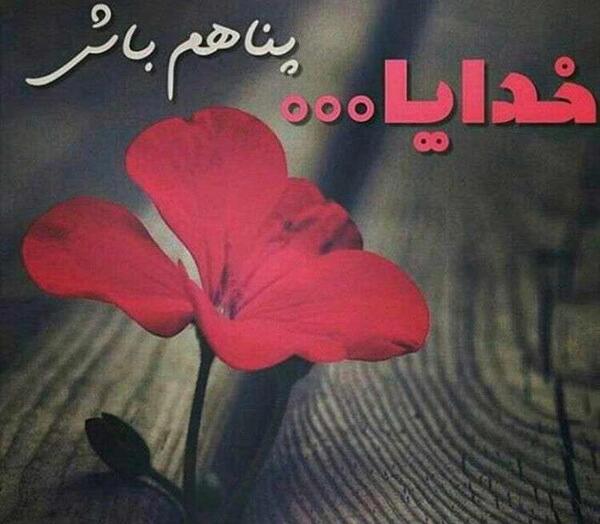 عکس نوشته ی خدایا پناهم باش