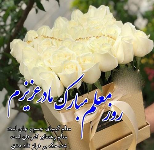 عکس نوشته تبریک روز مادر به معلم