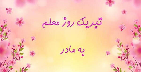 عکس نوشته تبریک روز مادر به معلم