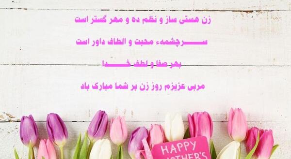 عکس نوشته تبریک روز مادر به معلم