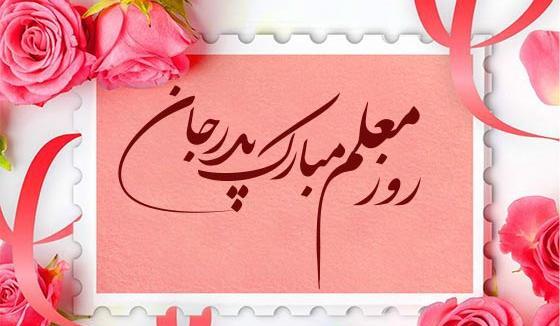 عکس نوشته تبریک روز مادر به معلم