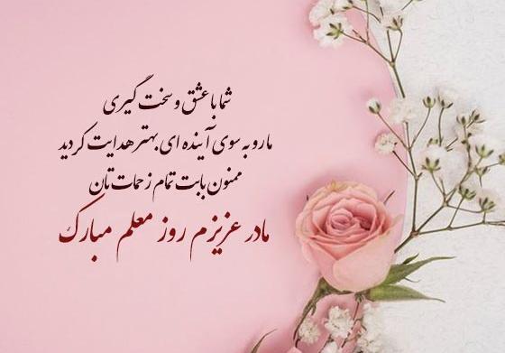عکس نوشته تبریک روز مادر به معلم