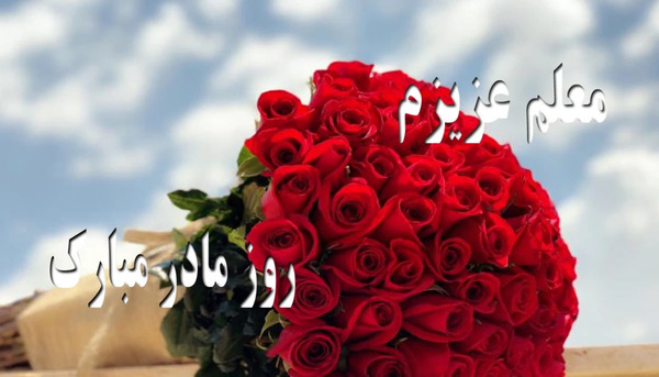 عکس نوشته تبریک روز مادر به معلم