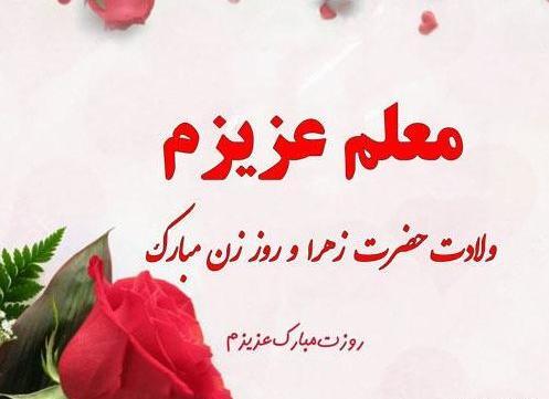 عکس نوشته تبریک روز مادر به معلم
