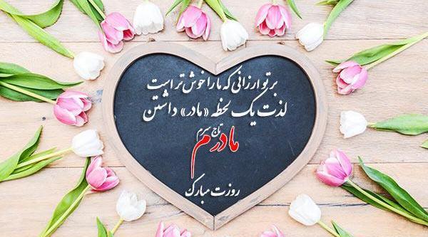 عکس نوشته تبریک روز مادر به معلم