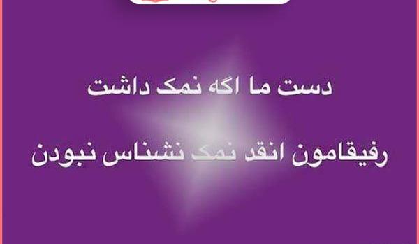 عکس نوشته راجب نمک نشناسی