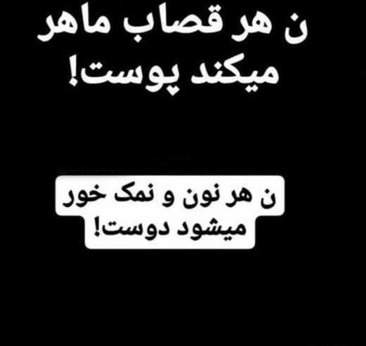 عکس نوشته راجب نمک نشناسی