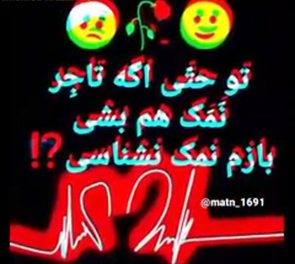 عکس نوشته راجب نمک نشناسی