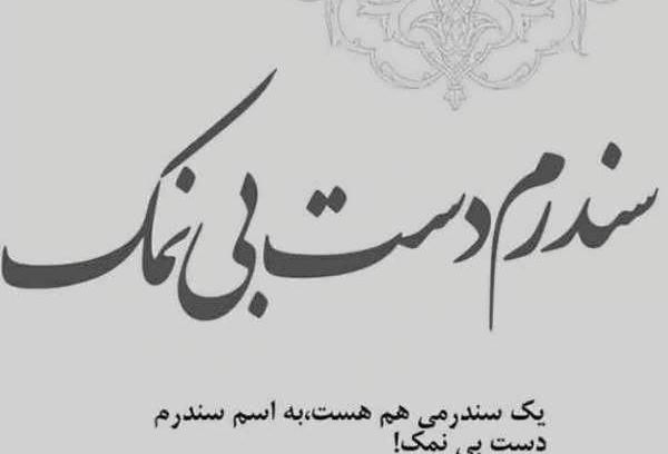 عکس نوشته راجب نمک نشناسی
