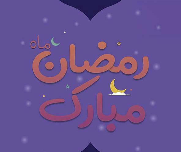 عکس های رمضانی دونفره