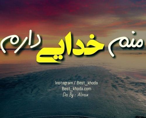 عکس نوشته آشوبم آرامشم تویی خدا
