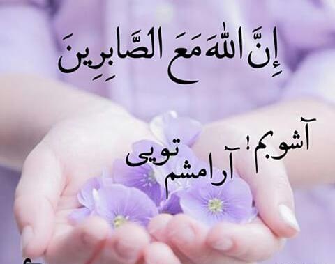 عکس نوشته آشوبم آرامشم تویی خدا