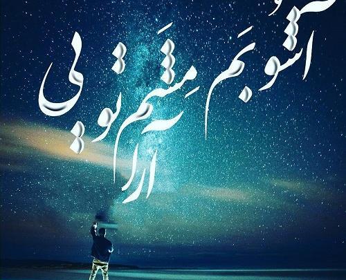 عکس نوشته آشوبم آرامشم تویی خدا