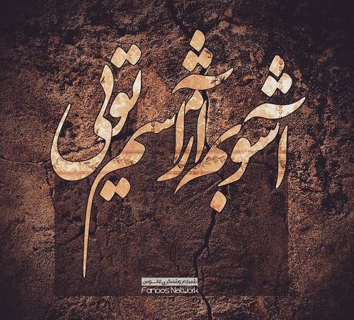 عکس نوشته آشوبم آرامشم تویی خدا