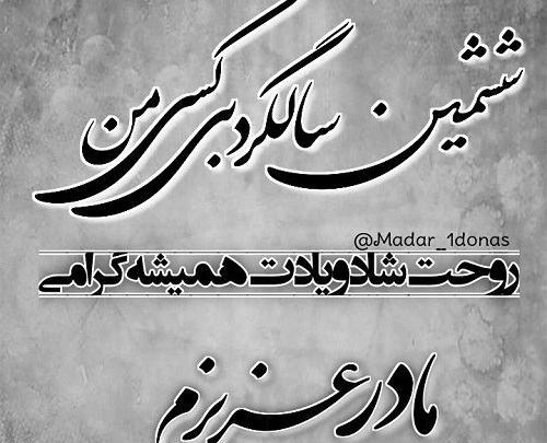 عکس نوشته غمگین برای سالگرد فوت مادر