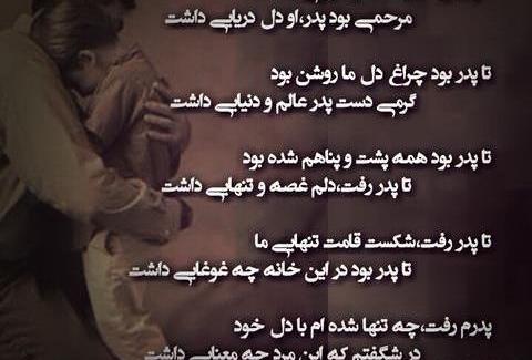 عکس نوشته پدرم رفت