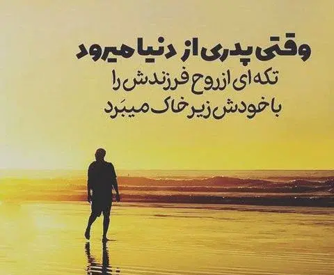 عکس نوشته پدرم رفت