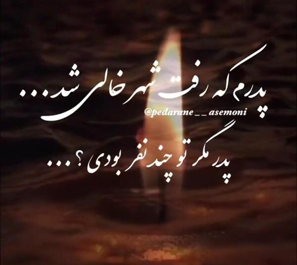 عکس نوشته پدرم رفت